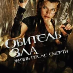 Обитель Зла 4: Жизнь После Смерти Постер