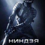 Ниндзя Постер