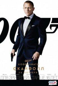 007: Координаты «Скайфолл»