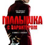 Малышка С Характером Постер