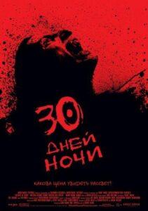 30 Дней Ночи