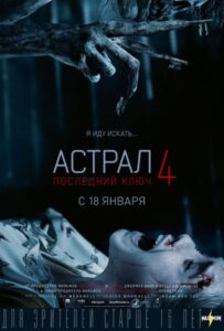 Астрал 4: Последний Ключ