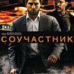 Соучастник Постер