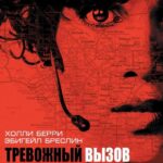 Тревожный Вызов Постер