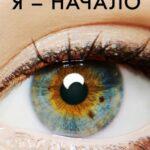 Я – Начало Постер