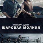 Операция «Шаровая Молния» Постер