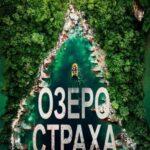 Озеро Страха 6: Наследие Постер