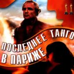 Последнее Танго В Париже Постер