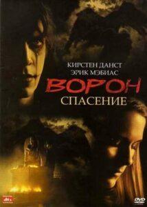 Ворон 3: Спасение