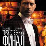 Торжественный Финал Постер