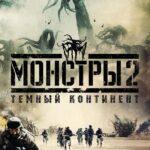 Монстры 2: Тёмный Континент Постер