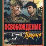 Освобождение: Прорыв Постер