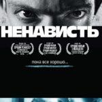 Ненависть Постер