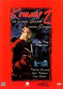 Кошмар На Улице Вязов 2: Месть Фредди