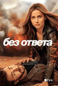 Без Ответа