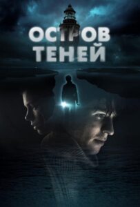 Остров Теней