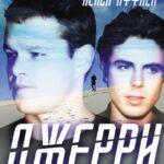 Джерри Постер